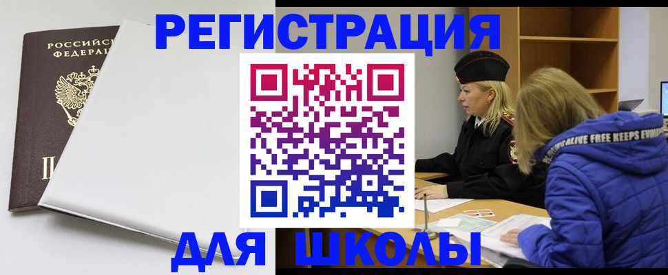 временная регистрация для школы в Абинске